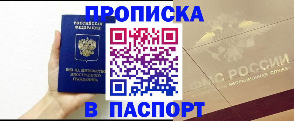 купить прописку в Волхове